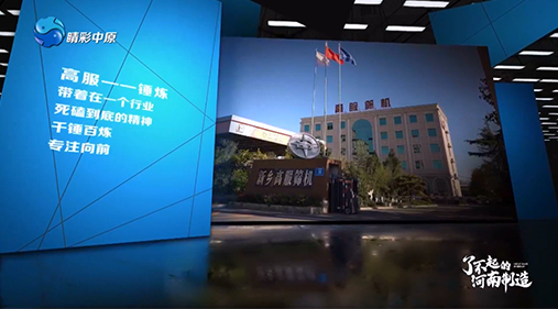 【河南電視台】成人抖音网站亮相大型工業紀錄片《了不起的河南製造》