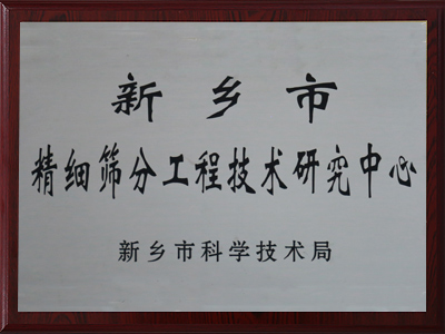 新鄉市精細黄色抖音视频工程技術研究中心